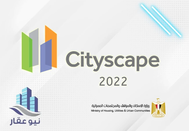 معرض سيتي سكيب مصر 2022 | Cityscape Egypt