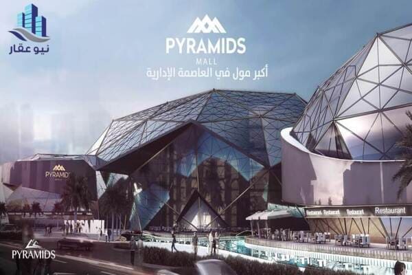 بيراميدز مول العاصمة الإدارية الجديدة pyramids mall new capital