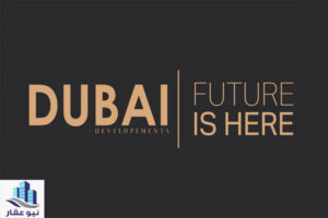 دبي للتطوير والاستثمار العقاري
