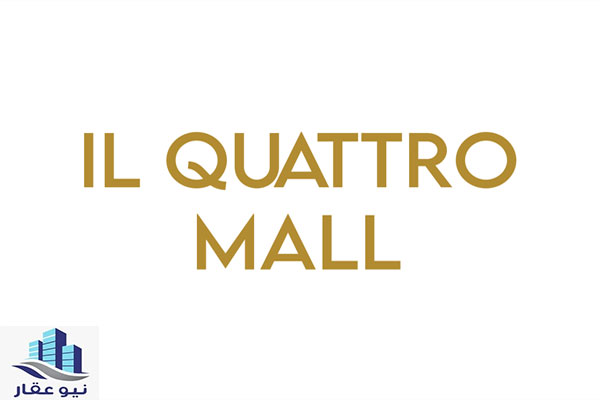 الكواترو مول العاصمة الادارية الجديدة IL Quattro Mall New Capital