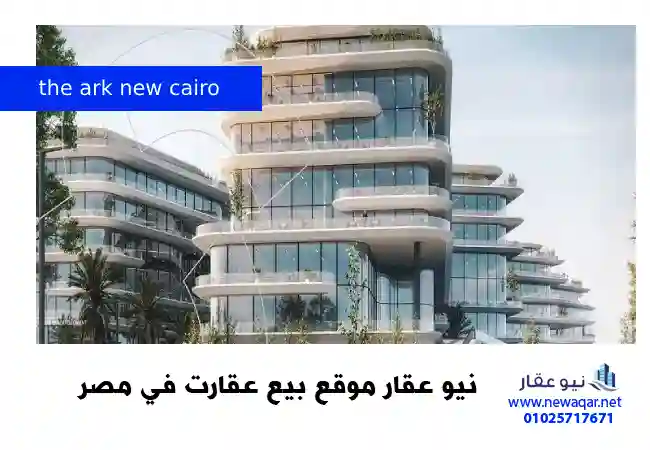 مول ذا ارك القاهرة الجديدة the ark new cairo