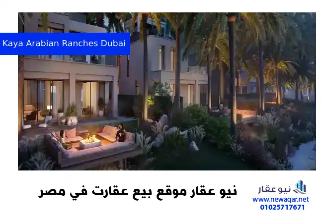 كايا المرابع العربية 3 دبي Kaya Arabian Ranches Dubai