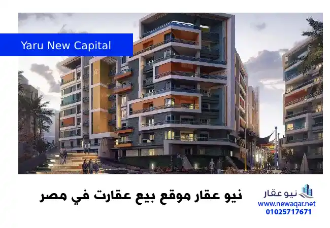 كمبوند يارو العاصمة الادارية الجديدة Yaru New Capital