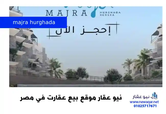 قرية مجرة الغردقة majra hurghada (1)