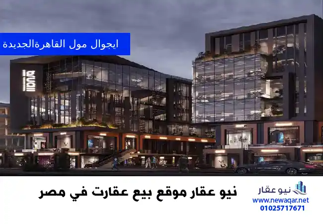 ايجوال مول القاهرة الجديدة Igual Mall New Cairo 4