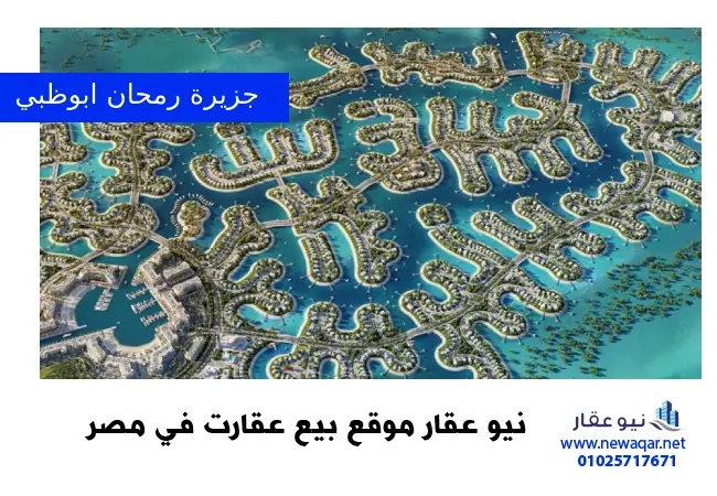 جزيرة رمحان ابوظبي