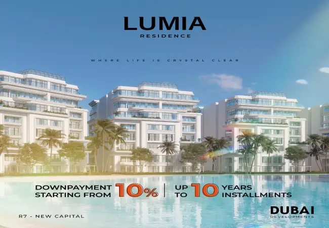 كمبوند لوميا ريزيدنس العاصمة الادارية LUMIA RESIDENCE شركة دبي