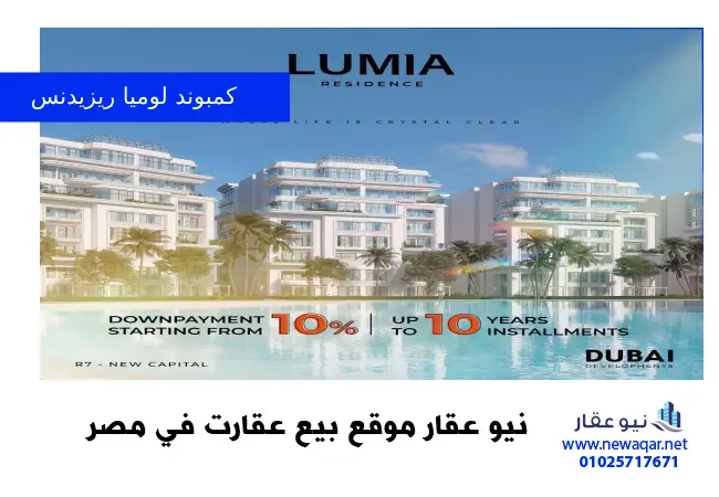 كمبوند لوميا ريزيدنس العاصمة الادارية Lumia residence