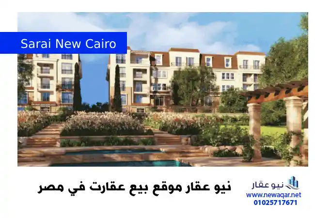 فيلا للبيع كمبوند سراي القاهرة الجديدة Sarai New Cairo