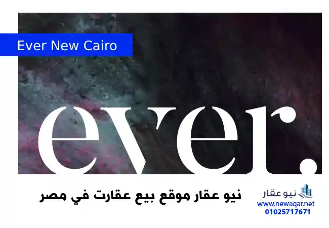 كمبوند ايفر القاهرة الجديدة Ever New Cairo